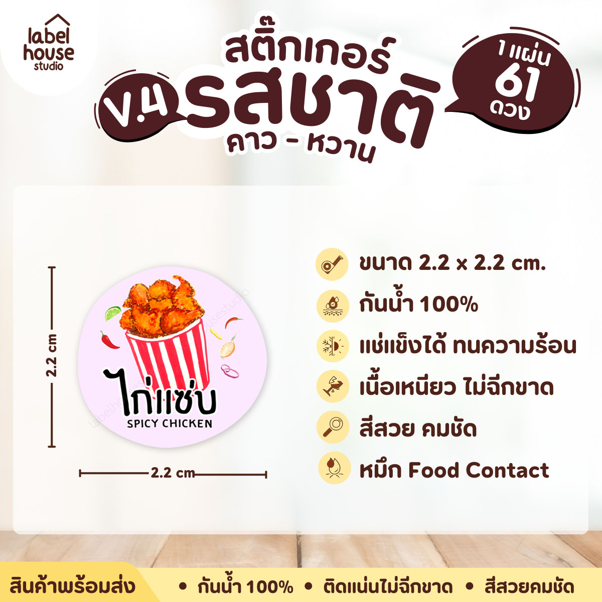 [ VER.4 ] สติ๊กเกอร์รสชาติคาว - หวาน สติ๊กเกอร์ไส้ขนม วงกลม กันน้ำ 2.2 x 2.2 ซม. (61 ดวง/แผ่น) รสชาติคาว / ไก่แซ่บ